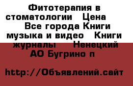 Фитотерапия в стоматологии › Цена ­ 479 - Все города Книги, музыка и видео » Книги, журналы   . Ненецкий АО,Бугрино п.